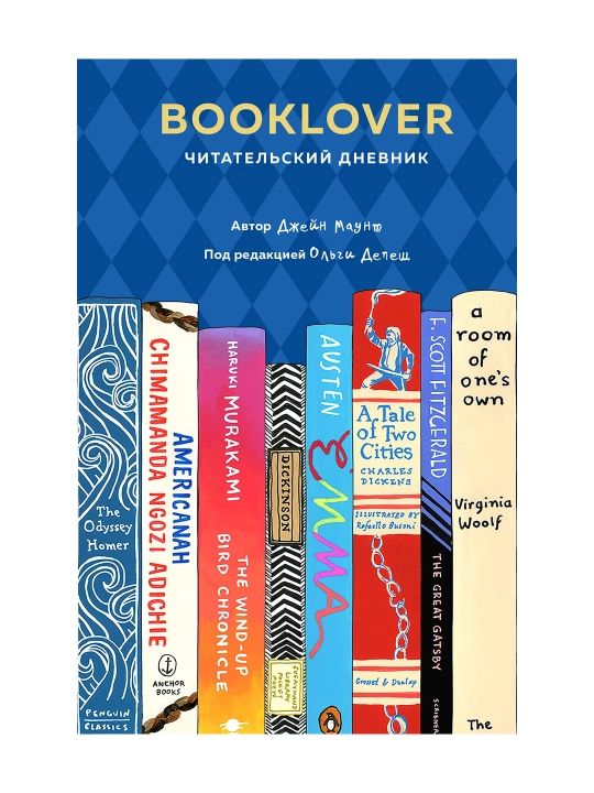 Booklover. Читательский дневник. Маунт Д. - 