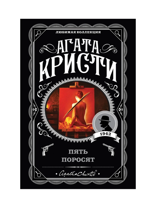 Пять поросят. Кристи А. - 