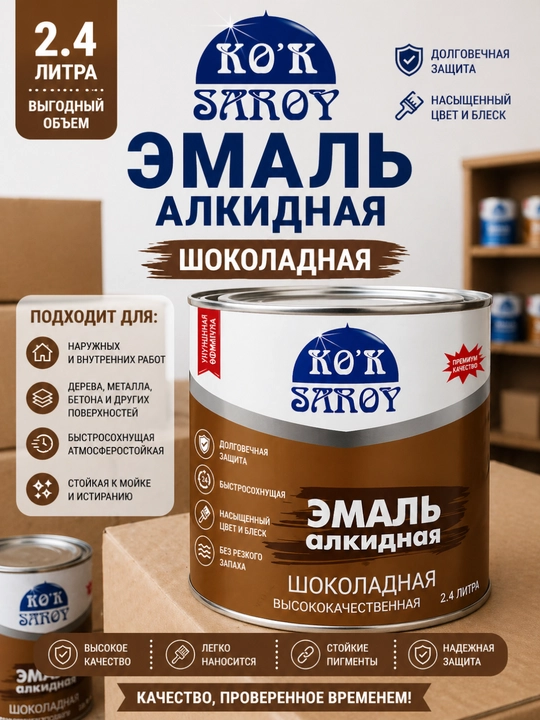 Алкидная эмалевая краска KOK SAROY 2,4 л универсальная для внутренних и наружных работ - 