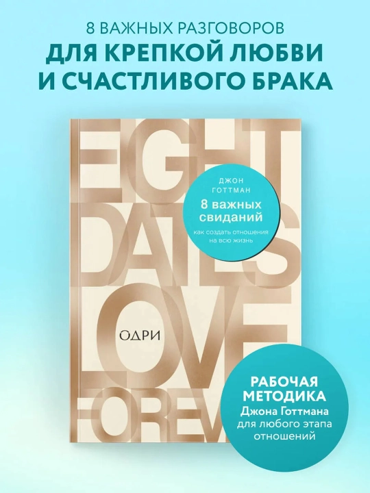 8 важных свиданий, Как создать отношения на всю жизнь, Готтман Джон