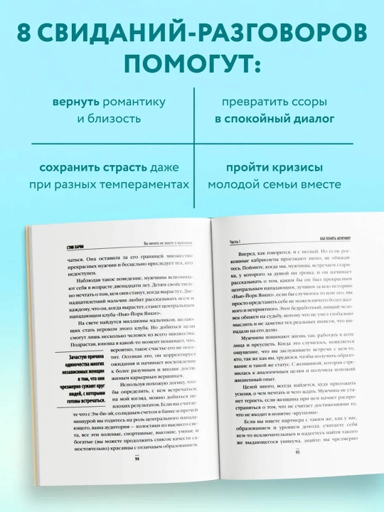 8 важных свиданий, Как создать отношения на всю жизнь, Готтман Джон