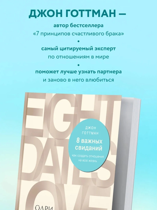 8 важных свиданий, Как создать отношения на всю жизнь, Готтман Джон