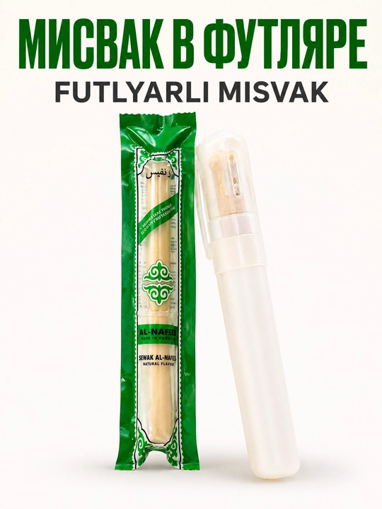 Натуральный Мисвак (Miswak) для гигиены полости рта Севак