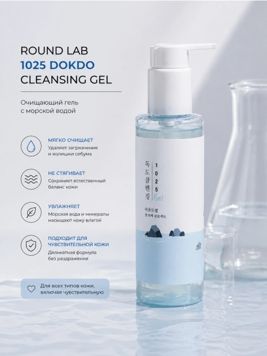 ROUND LAB 1025 Dokdo Cleansing Gel dengiz suvi asosidagi yuzni tozalovchi gel - 