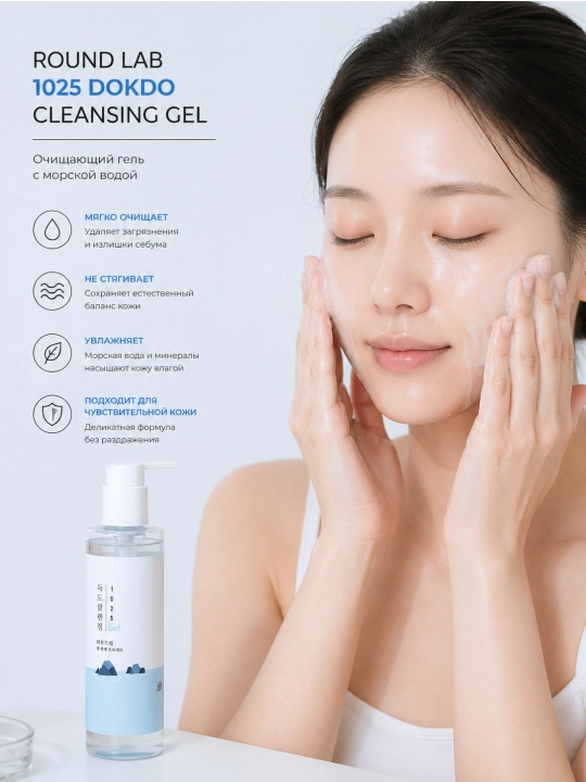 ROUND LAB 1025 Dokdo Cleansing Gel dengiz suvi asosidagi yuzni tozalovchi gel