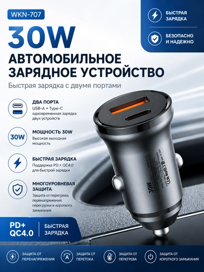 Автомобильное зарядное устройство Turbo, WKN-707, 30 Вт, QC 4.0, PD, 2 разъема, черное — MOBACCE-WKN707
