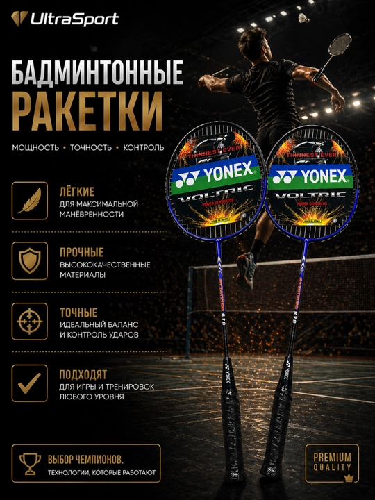 Ракетки для бадминтона Yonex Voltric 818, набор 2 шт, с чехлом - 