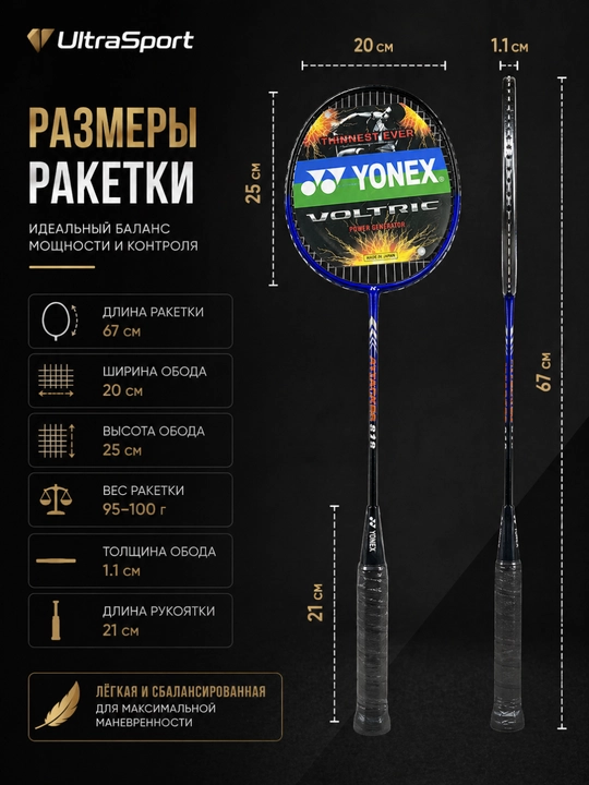Ракетки для бадминтона Yonex Voltric 818, набор 2 шт, с чехлом