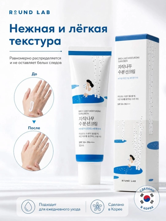 Namlovchi quyoshdan himoylavochi krem Round Lab Birch Juice Moisturizing Sun Cream SPF50 - 