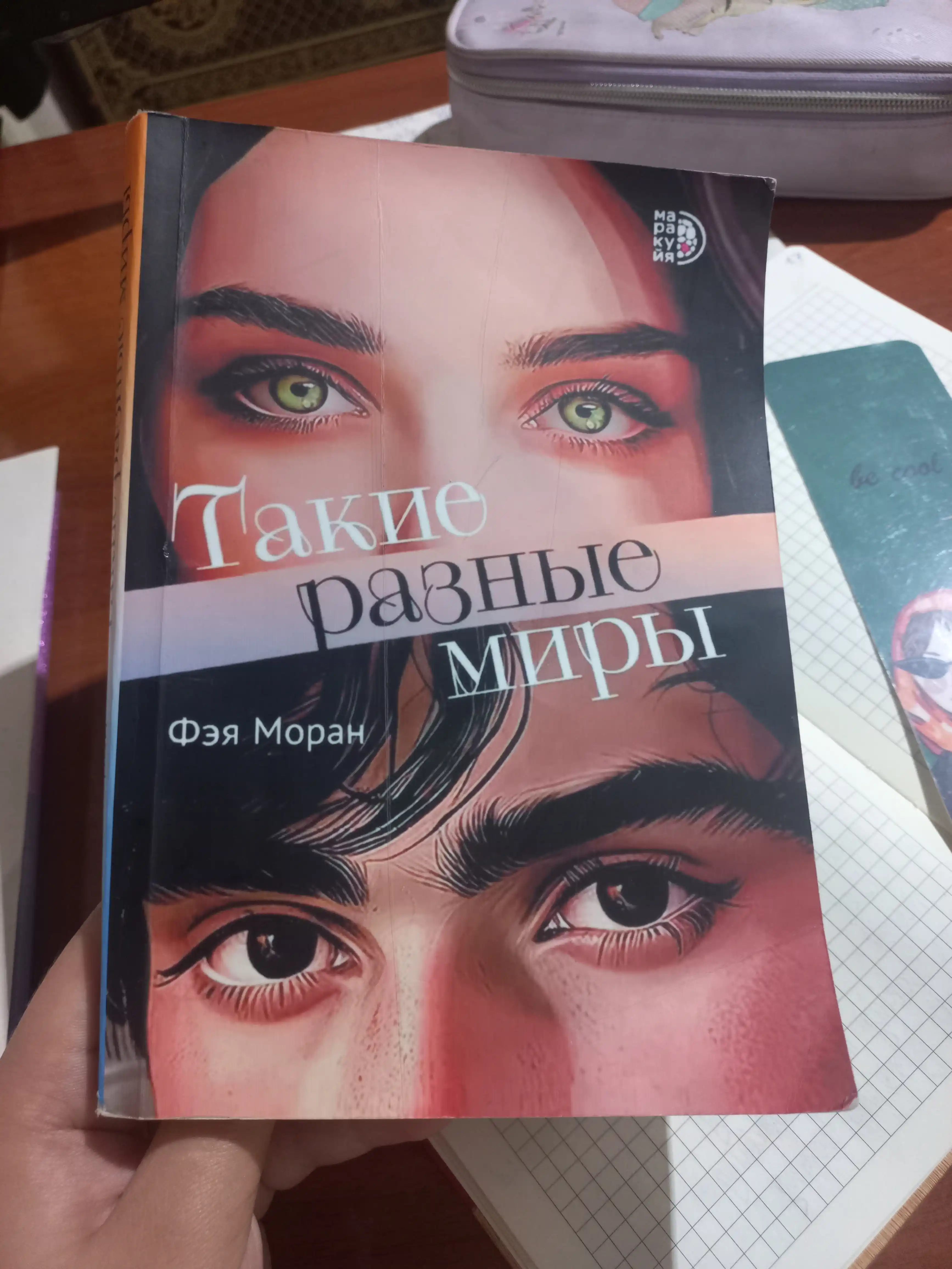 Такие разные миры. Моран Ф