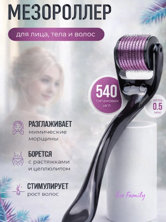 Мезороллер для лица и тела 540 игл, дермароллер массажер ролик для лица, тела и волос  - 