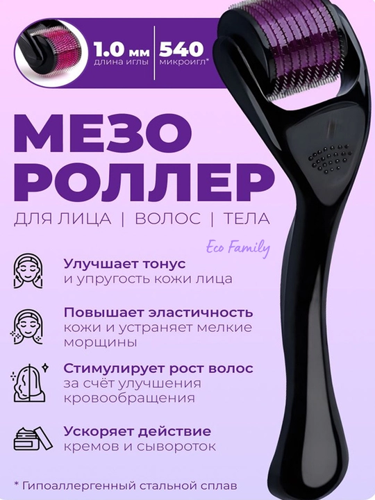 Мезороллер для лица и тела 540 игл, дермароллер массажер ролик для лица, тела и волос 