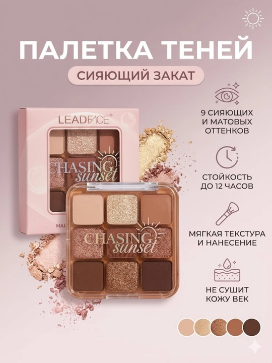 Палетка теней для век Leadface Chasing Sunset, 9 цветов, матовые и шиммерные тени