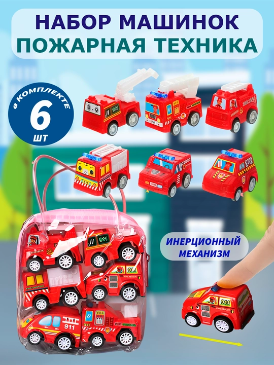 Набор игрушечных машинок, детская пожарная машина, детская строительная машина - 
