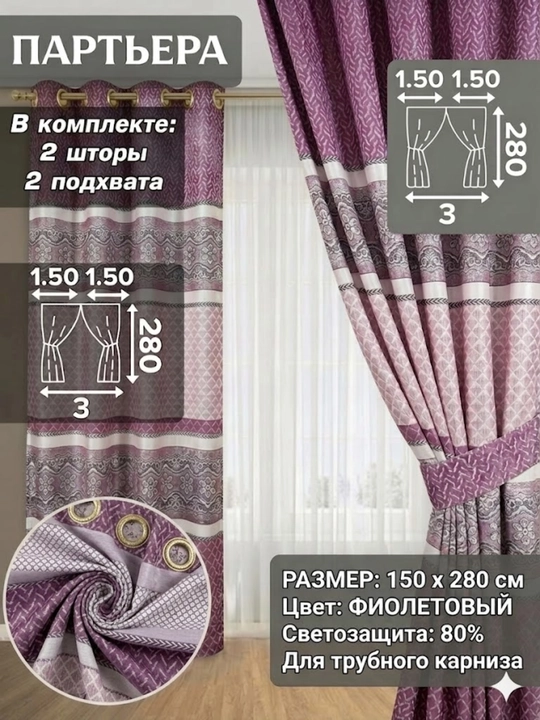 Комплект штор "Партьер", для окон, 2 шт