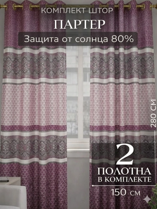 Комплект штор "Партьер", для окон, 2 шт