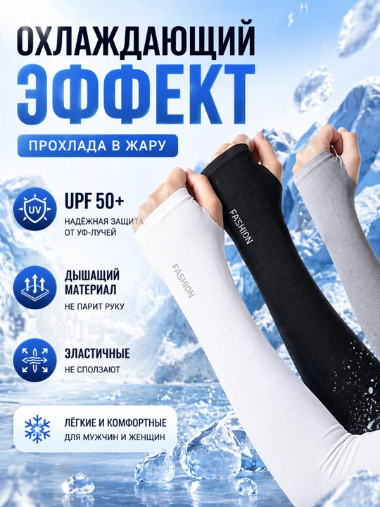 Quyoshdan himoya yeng (qo‘l rukavi) UPF 50+, sovituvchi, erkaklar va ayollar uchun