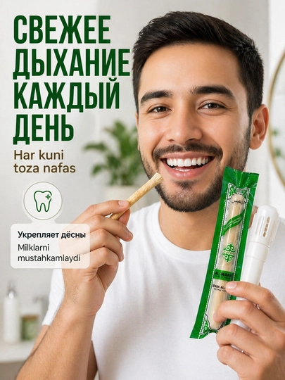 Натуральный Мисвак (Miswak) для гигиены полости рта Севак