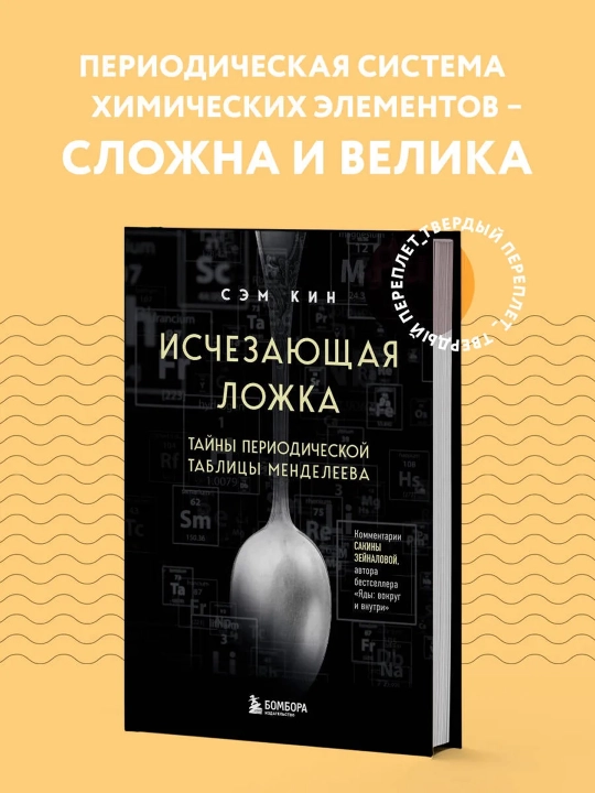 Yo'qolib borayotgan qoshiq. Davriy jadval sirlari. Kin S. - 