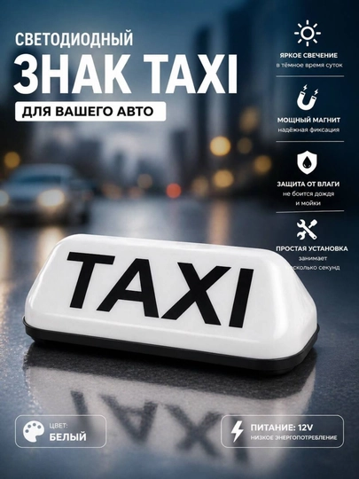 Светящийся знак такси на крышу автомобиля — LITEAV-TAXIDAD-БЕЛЫЙ
