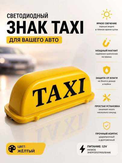 Светящийся знак такси на крышу автомобиля — LITEAV-TAXIDAD-ГОРЧИЧ