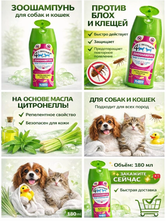 Зоошампунь, 180 мл, против блох и клещей, для кошек и собак, репеллент, шампунь - 