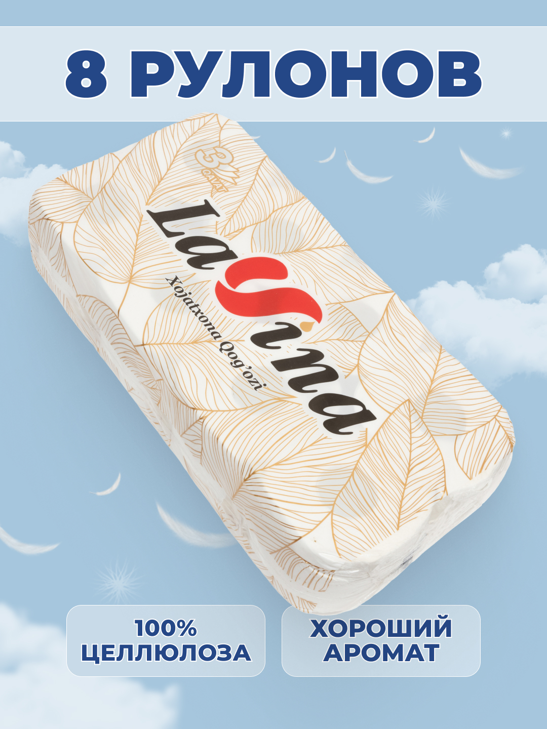 Hojatxona qog'ozi LAVINA 3 qatlamli 8ta dona