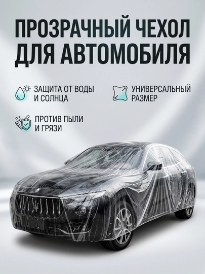 Полиэтиленовый (целлофановый) чехол для автомобиля, универсальный размер — AROYAL-CARCOVERING-CowerXL