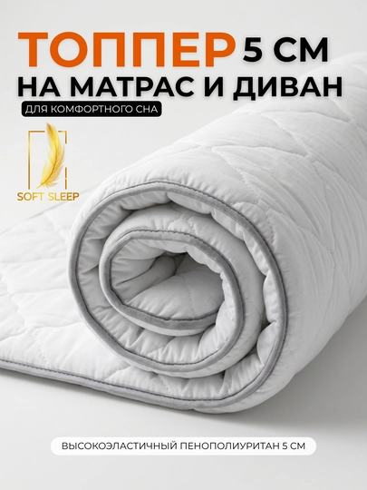 Топпер, 5 см, из высокоэластичного пенополиуретана, наматрасник для дивана и матраса — SLEEPUZ-5SMTOPPER-БЕЛЫЙ-200x80