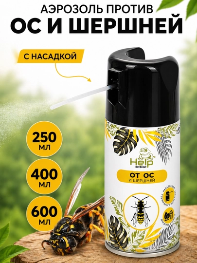 Аэрозоль от насекомых Help BoyScout (Дихлофос / от ос и шершней), 250, 400, 600 мл — CVETIUZ-AEROZOLOTNASEKOMIX-ОРАНЖ-600ml