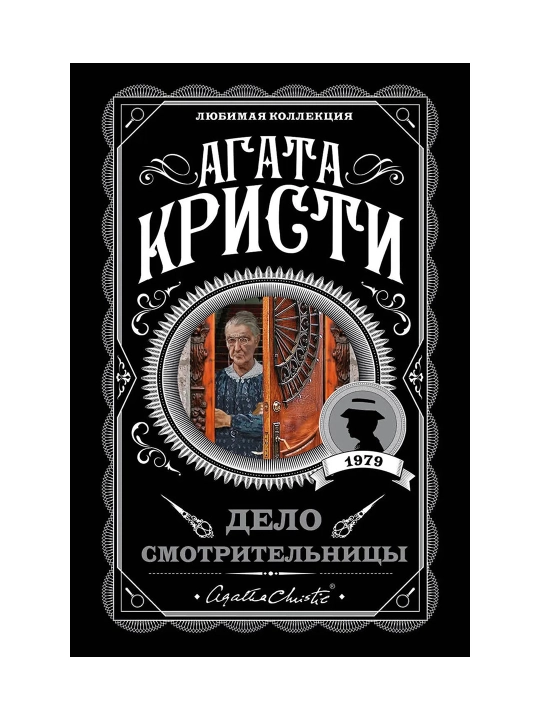 Дело смотрительницы. Кристи А. - 