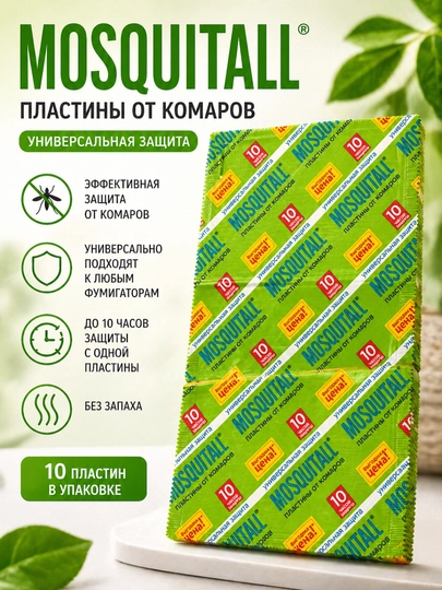 Пластины от комаров Mosquitall универсальные, без запаха, 10 шт — CVETIUZ-MOSQUITALLPLASTINI