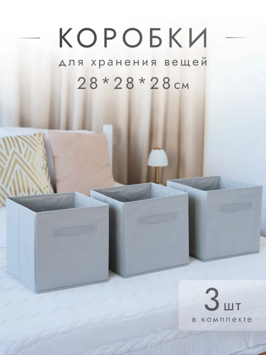 Коробки для хранения вещей, 3 шт, 28*28*28 см  - 
