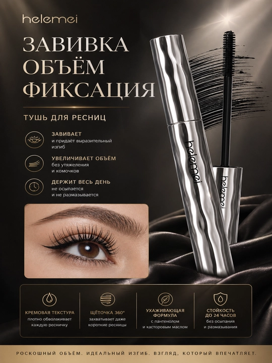 Тушь для ресниц HELEMEI — объём, изгиб и стойкость без компромиссов