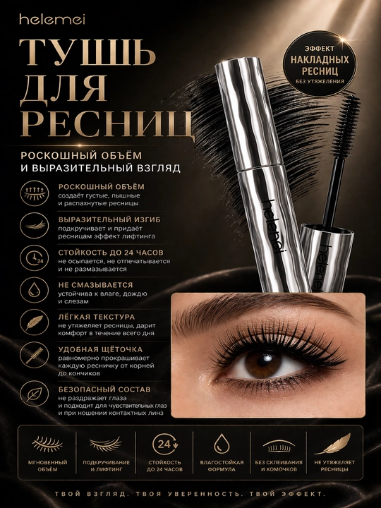 Тушь для ресниц HELEMEI — объём, изгиб и стойкость без компромиссов