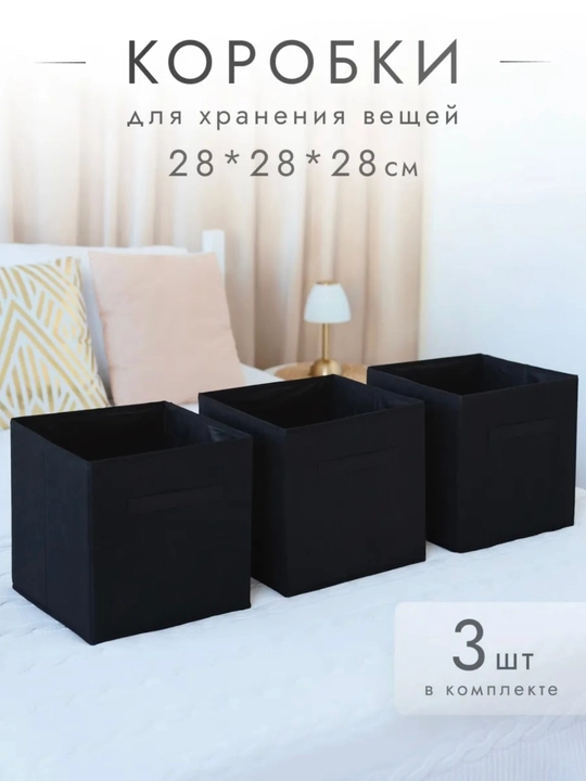 Коробки для хранения вещей, 3 шт, 28*28*28 см  - 