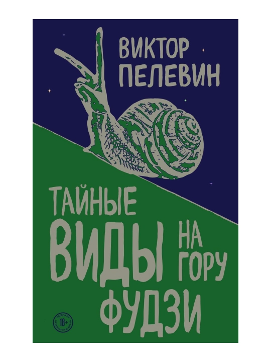 Fuji tog'ining yashirin manzaralari. Pelevin V.O. - 