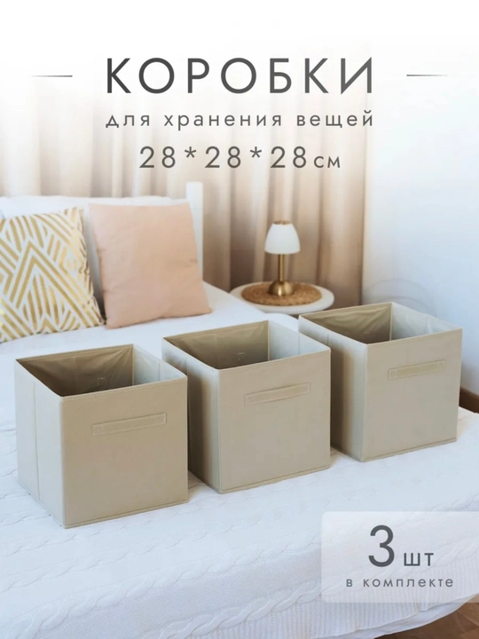Коробки для хранения вещей, 3 шт, 28*28*28 см  - 