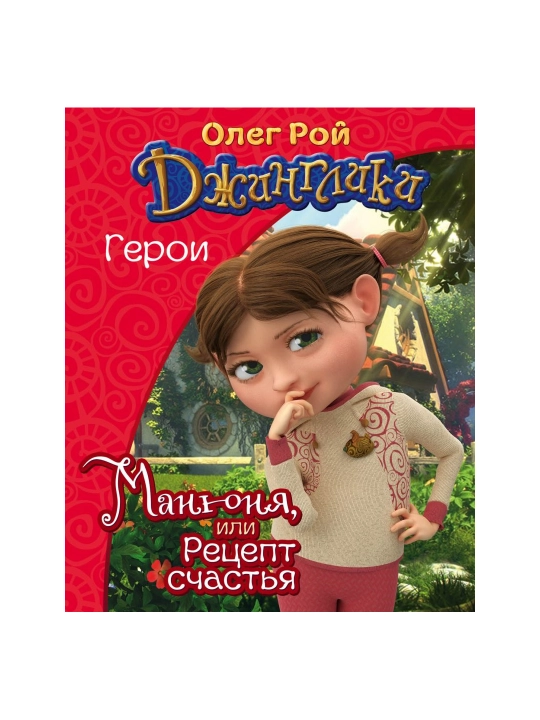 Манюня. Рой О. - 