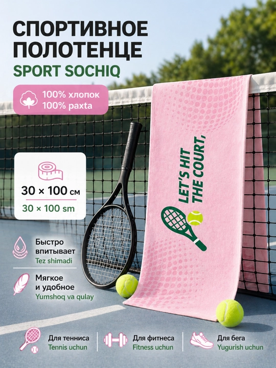 Спортивное полотенце для тенниса, 100% хлопок, 30×100 см - 