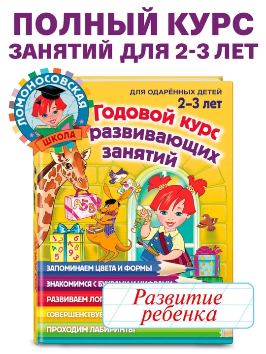 Годовой курс развивающих занятий: для детей 2-3 лет