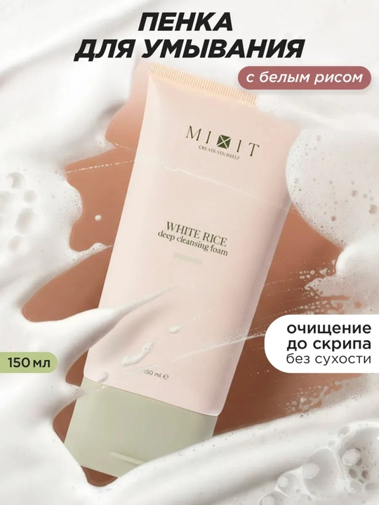 MIXIT Пенка для глубокого очищения лица, с экстрактом риса, 150 мл