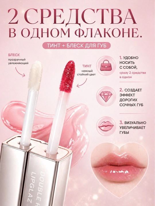 Блеск для губ 2в1 двухсторонняя, глянцевая-матовая-бархатная