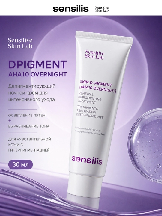 Sensilis Skin D-Pigment AHA10 Overnight pigment dog‘lariga qarshi kremi, 30 ml - 
