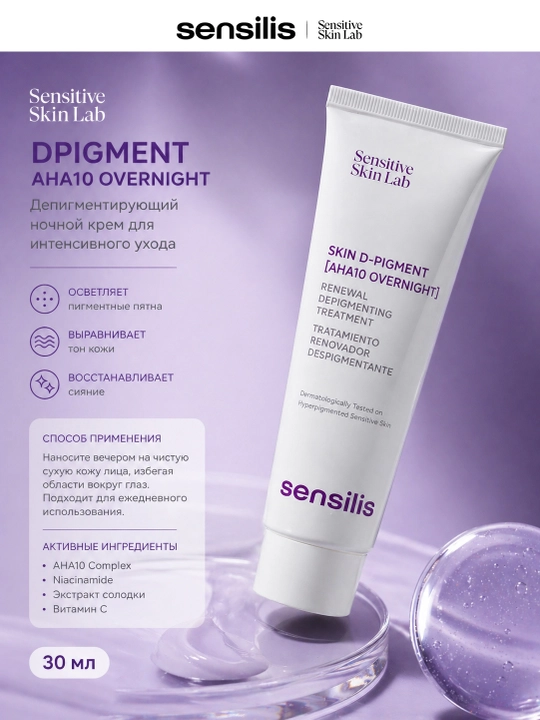 Крем от пигментных пятен Sensilis Skin D-Pigment AHA10 Overnight, 30 мл