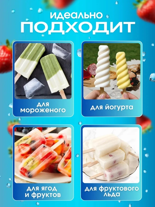 Силиконовая форма для мороженого и фруктового льда с палочками для дома
