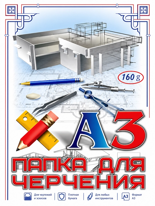Папка для черчения A3, 160 г/м², 10 листов - 