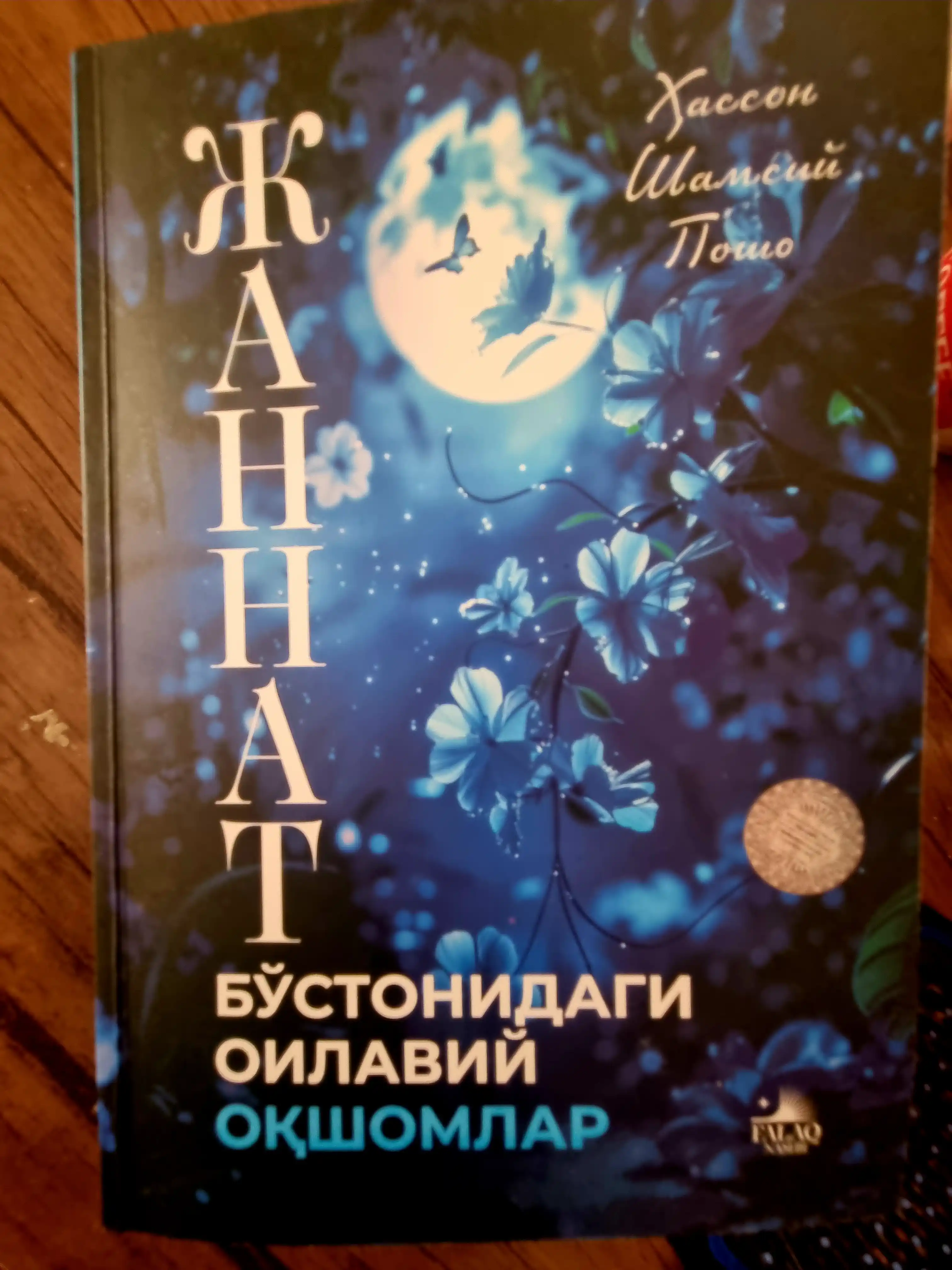 Жаннат бўстонидаги оилавий оқшомлар, Хассон Шамсий Пошо