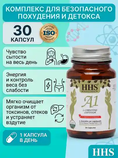 Пищевая добавка для похудения и сытости HHS A1 L-carnitine Lepidium, 30 капсул за 579000 сум со скидкой 1%. Uzum Market