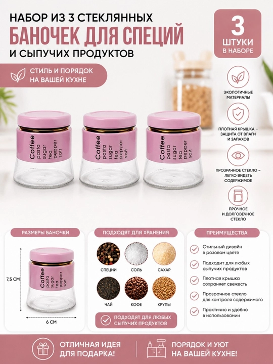Набор баночек для специй, сыпучих продуктов, стеклянные 